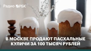 В Москве продают пасхальные куличи за 100 тысяч рублей