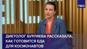 Диетолог Бурляева рассказала, как готовится еда для космонавтов
