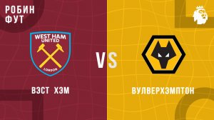 10.04.26 | 22:00 | Вест Хэм - Вулверхепмтон | ПРЯМАЯ ТРАНСЛЯЦИЯ | Робин Фут