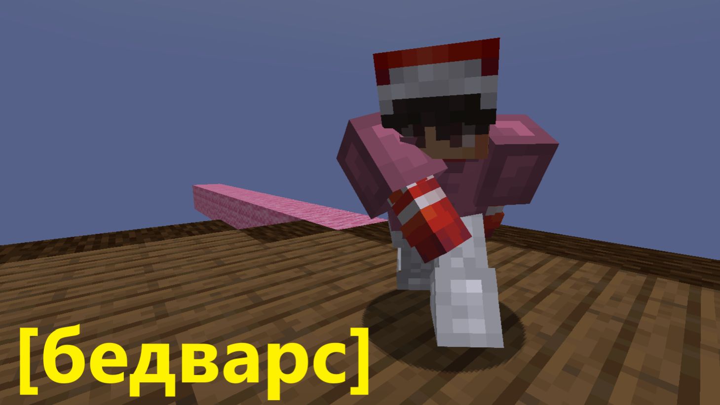 Bed Wars: 10 минут паники и одна победа