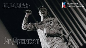 Ст.Динская  08.04.2026.mp4