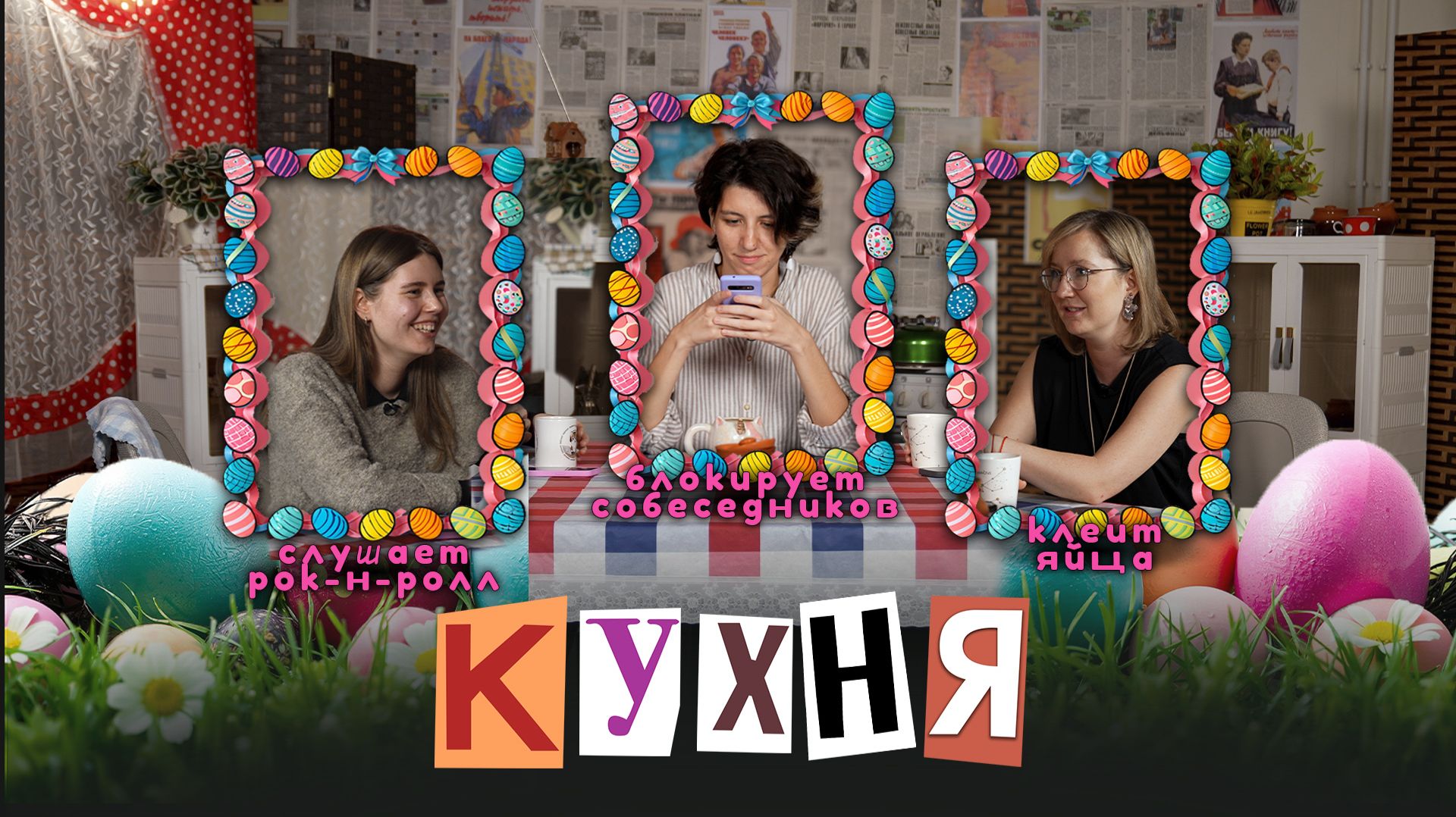 КУХНЯ. Выпуск 19