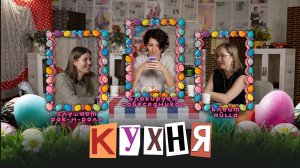 КУХНЯ. Выпуск 19