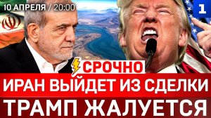 СРОЧНО: Иран выйдет из сделки | Трамп жалуется | Украина отстрелялась