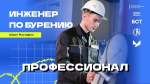 Инженер по бурению | Профессионал