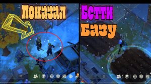 Ласт Дей Обзор Базы Ластдейщика вместе с Беттей