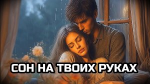 Я УСНУ НА ТВОИХ РУКАХ. Песня о любви.