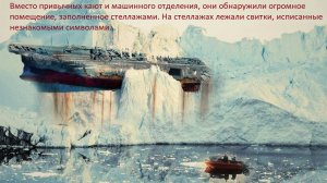 В Антарктиде  найден корабль прошлой цивилизации