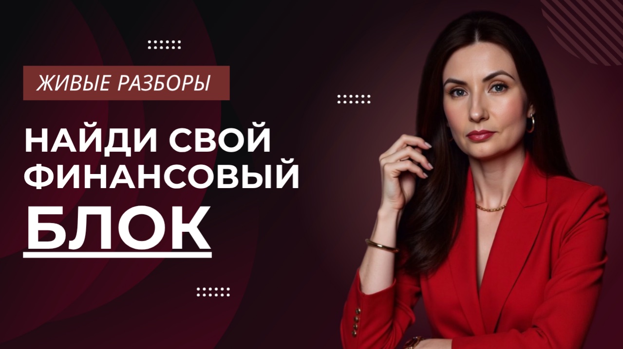 ЖИВЫЕ РАЗБОРЫ: что на самом деле мешает вам иметь больше денег?