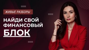 ЖИВЫЕ РАЗБОРЫ: что на самом деле мешает вам иметь больше денег?
