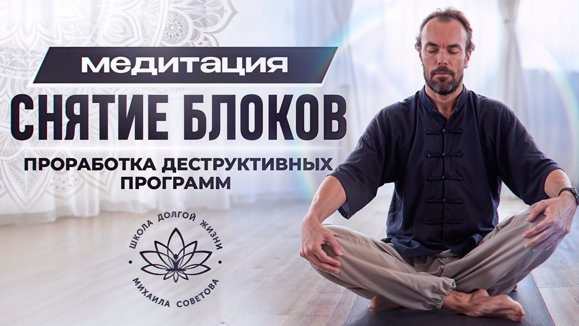 Медитация на снятие внутренних блоков | Проработка деструктивных программ и негативных эмоций