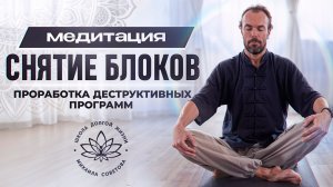 Медитация на снятие внутренних блоков | Проработка деструктивных программ и негативных эмоций