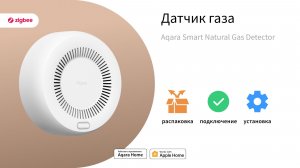 Умный датчик газа Aqara: как работает и советы по использованию