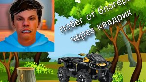 побег от блогера сбежал через квадрик