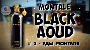# 2 - "УДЫ МОНТАЛЯ" - MONTALE BLACK AOUD - знакомство с ароматом и мои "термоядерные" эмоции!