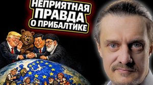 На Балтийской волне // Как ПРИБАЛТИКА теряет лицо