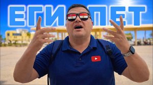 Египет 2026. ПРИЛЕТЕЛИ и АФИГЕЛИ! Отдых в Египте. Хургада 2026. Влог из Египта город Хургада.