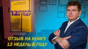12 недель в году - отзыв на книгу
