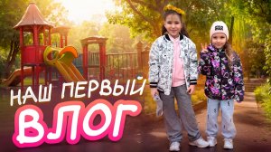 Отмечаем последний день каникул! Влог