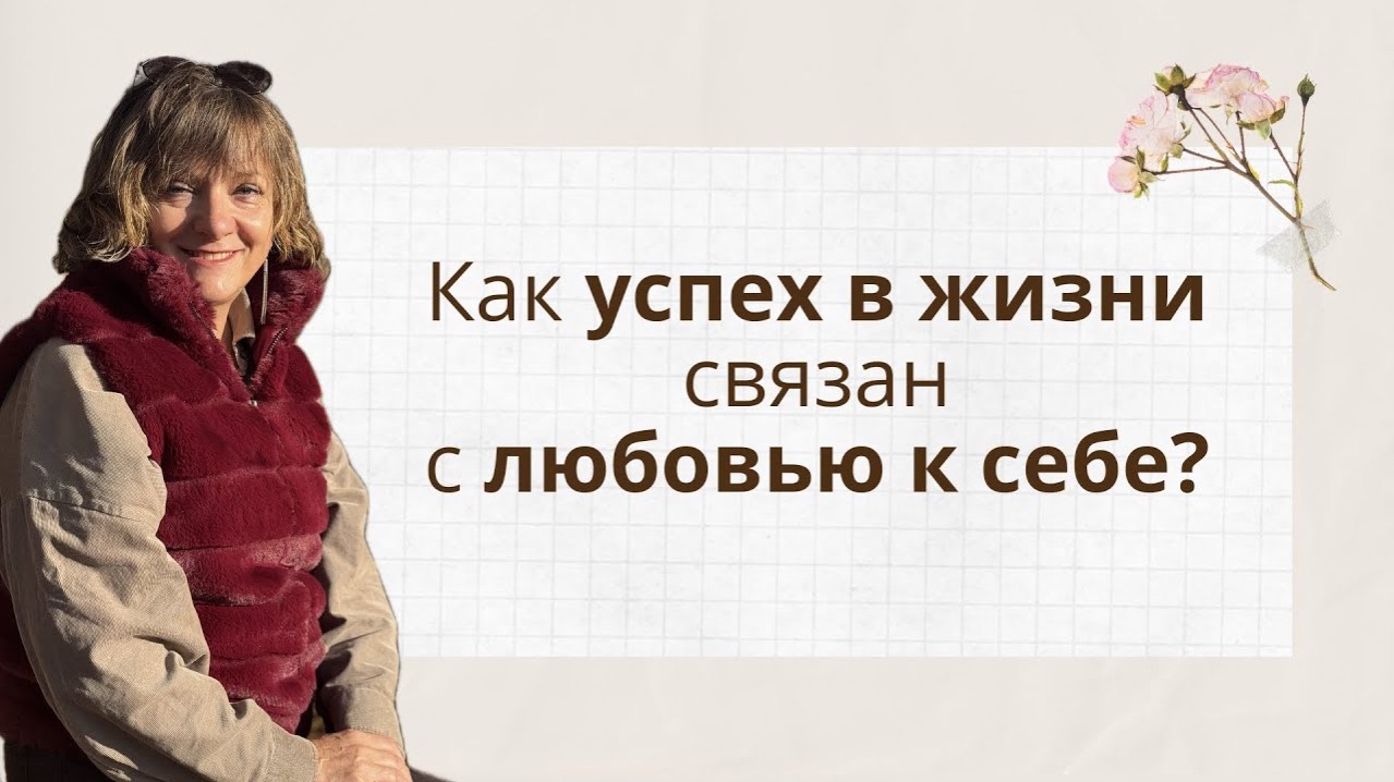 Как успех в жизни связан с любовью к себе?