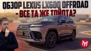 Обзор Lexus LX600 Offroad - Все та же тойота?