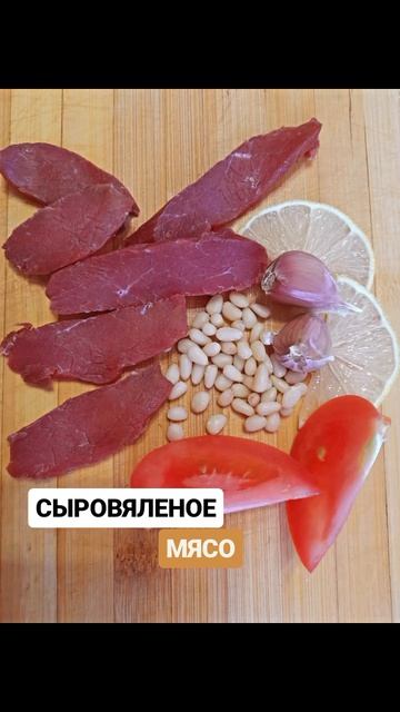 Сыровяленое мясо с натуральными специями это гарантированно вкусный продукт