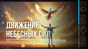 ДВИЖЕНИЕ НЕБЕСНЫХ СИЛ ✦ МОЛИТВА ✦ Андрей Яковишин ✦ @Nebesnaya_civilizacia ✦ Молитвенная Практика