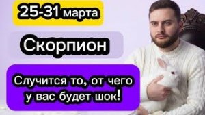 Скорпион - 25-31 марта. Гороскоп. Случится то, от чего у вас будет шок!