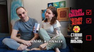 Алёна и Алексей #ХочуВСтавкуНаЛюбовь