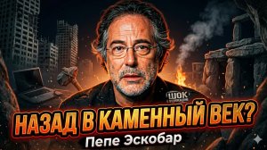 🪨 Пепе Эскобар | «Мир откатится в каменный век» — шокирующий прогноз