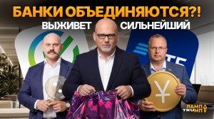 ВТБ поглощает Wildberries! Что происходит на самом деле?