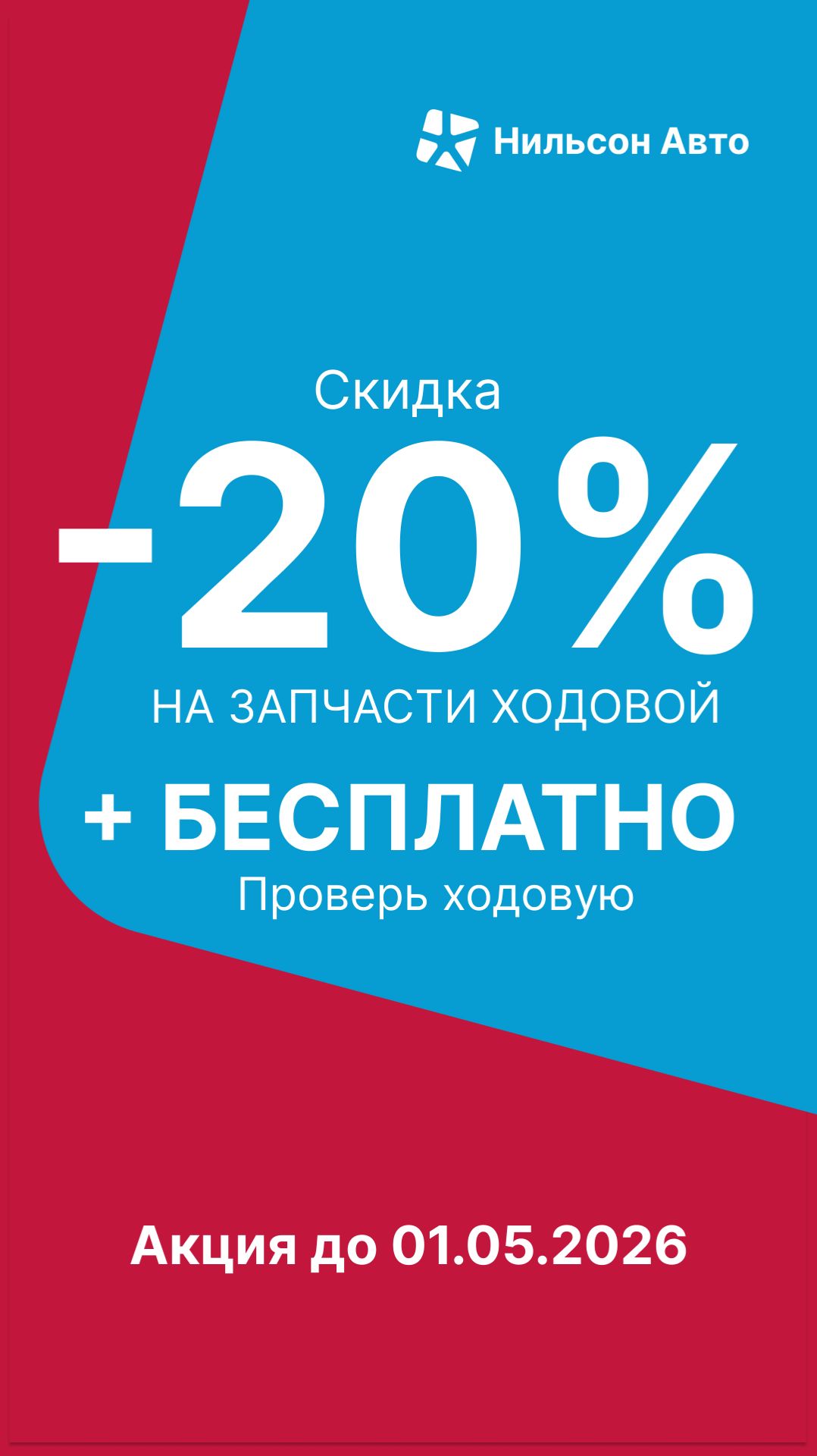 Бесплатная диагностика ходовой и -20% на запчасти ходовки 🚛