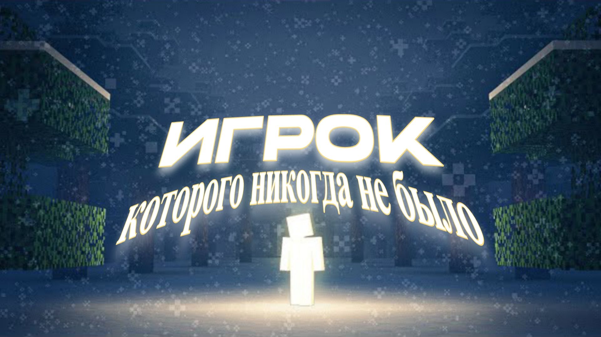 Игрок Которого НИКОГДА НЕ БЫЛО! (МАЙНКРАФТ АРГ, MINECRAFT ARG)