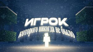 Игрок Которого НИКОГДА НЕ БЫЛО! (МАЙНКРАФТ АРГ, MINECRAFT ARG)