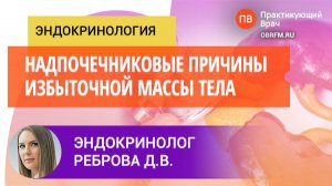 Эндокринолог Реброва Д.В.: Надпочечниковые причины избыточной массы тела
