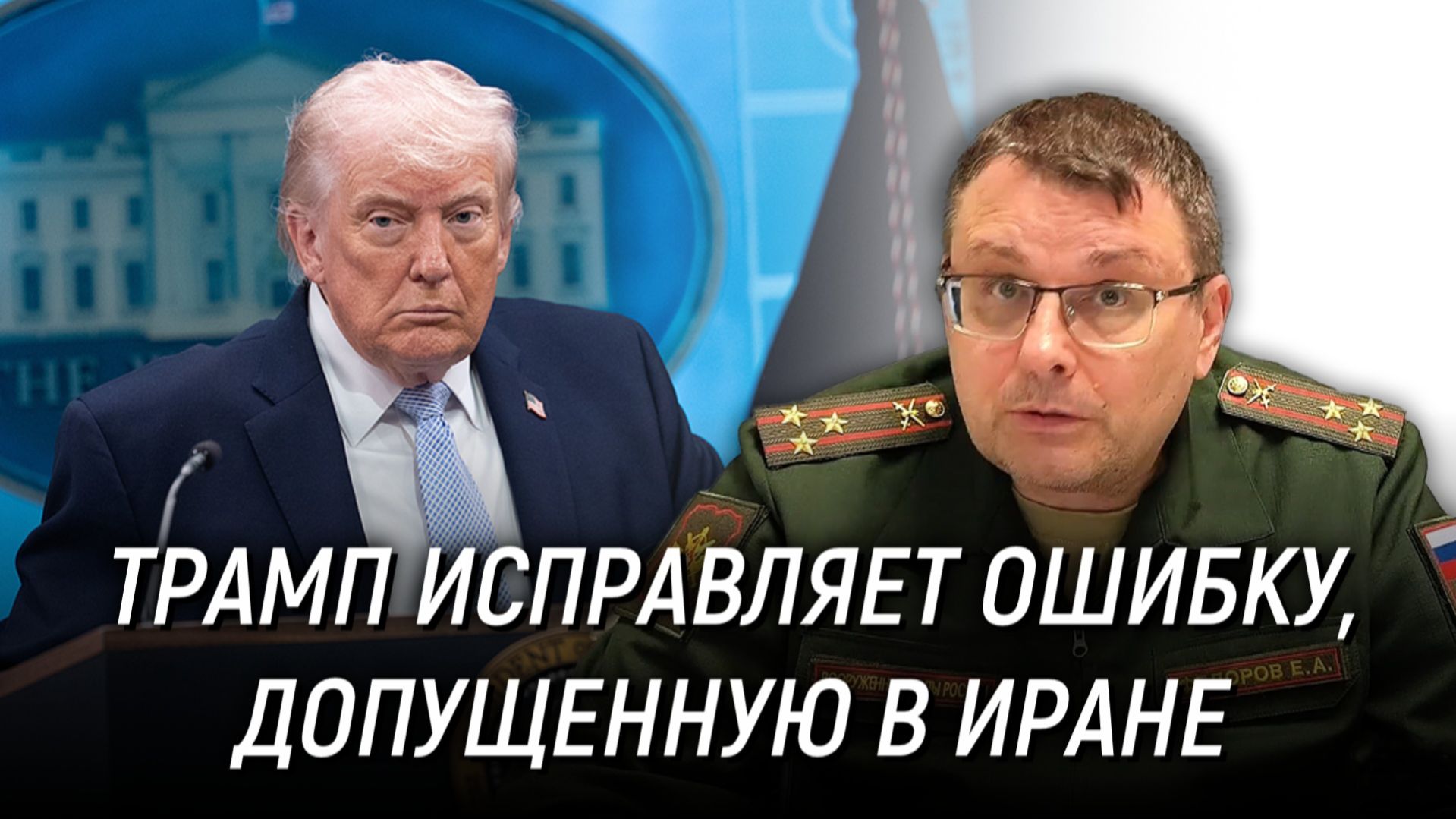 Сможет ли Трамп исправить ошибку, допущенную в Иране? Евгений Фёдоров