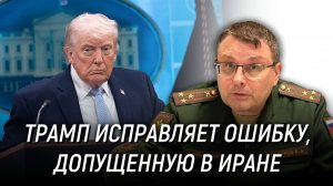 Сможет ли Трамп исправить ошибку, допущенную в Иране? Евгений Фёдоров