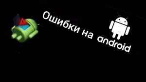 ошибки на андроид номер 1