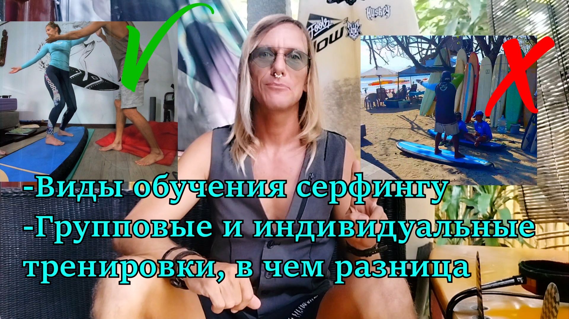 Вопросы о серфинге на Бали - Методы обучения. Бичбой, инструктор, тренер. Группа или индивидуально?