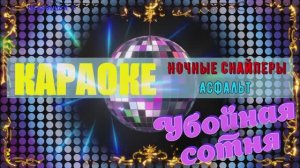 Асфальт. Ночные снайперы (Арбенина). КАРАОКЕ