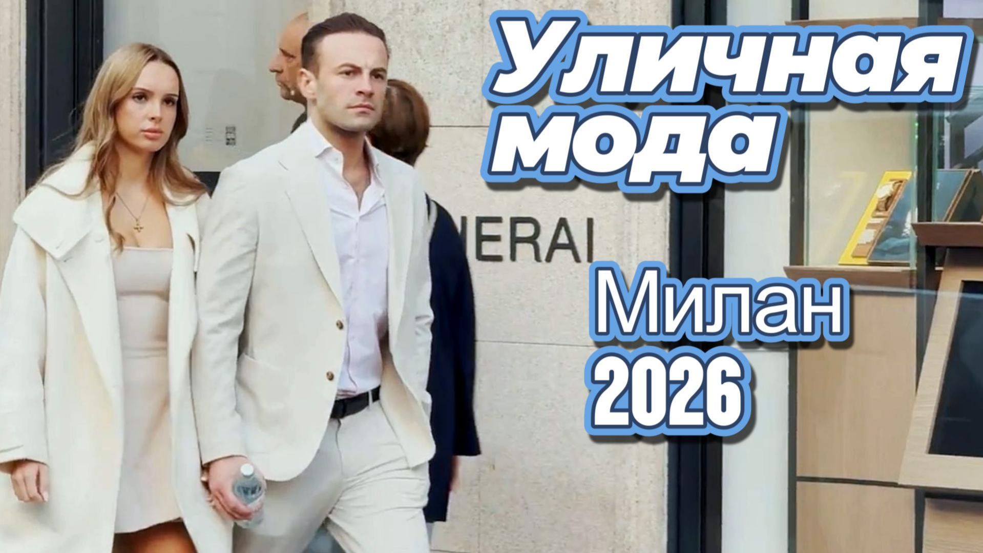 Модные образы Италии: Street Style Милан