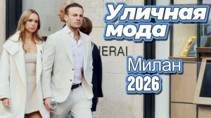 Модные образы Италии: Street Style Милан