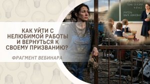 Как уйти с нелюбимой работы и вернуться к своему призванию?