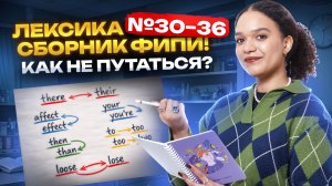 Разбор лексики №30-36: сборник ФИПИ Вербицкой ЕГЭ по английскому 2026 | Умскул