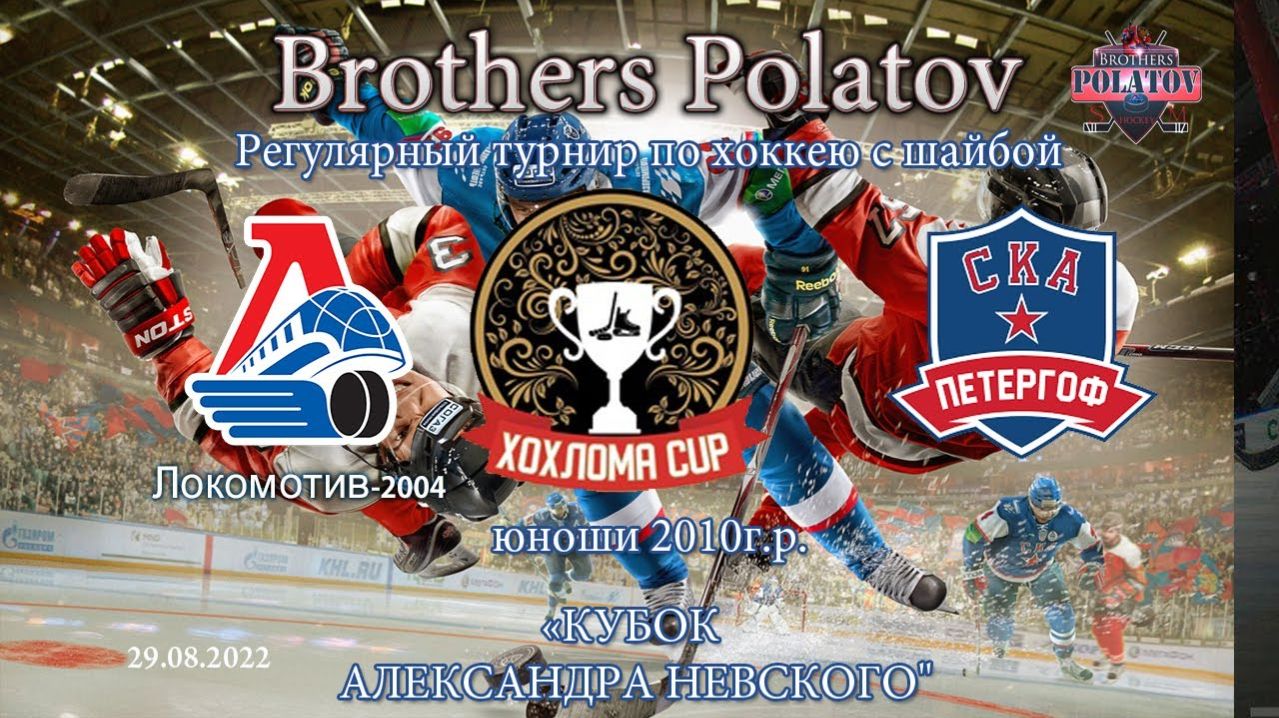 1.Локомотив-2004 - СКА-Петергоф  2010 г.р. Кубок имени А.Невского