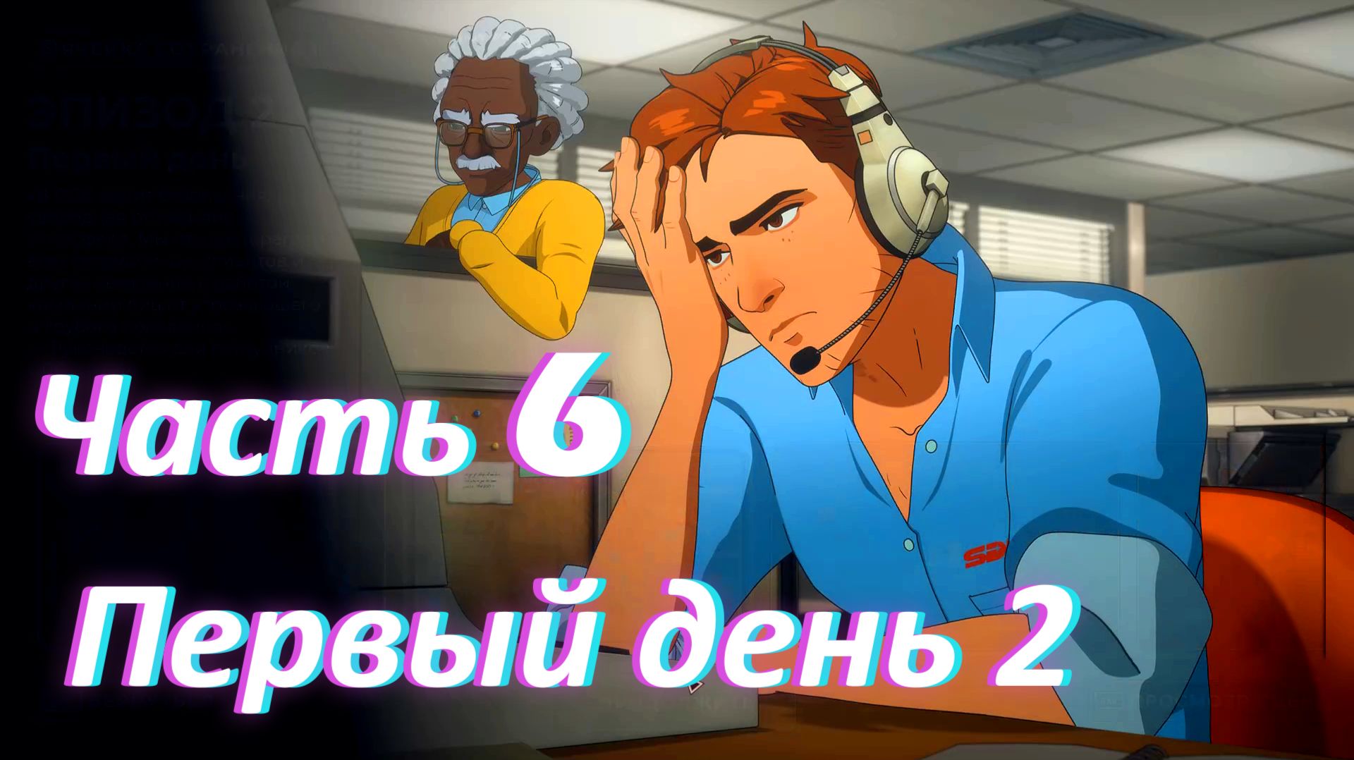 Dispatch. Эпизод 2: Первый рабочий день ч2