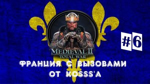 Французская кампания с вызовами от Kosss'a (Medieval 2: Total War) | #6