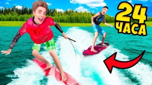 24 Часа на ВЕЙКСЕРФЕ Челлендж ! А4 а4