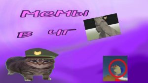 Мемы в чикен гане 1 часть! #мемы #чг #КэтуС