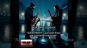 Мой враг одинок - исполнитель АЙЗЕНМАН. Русский блюз.